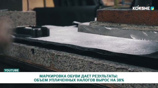МАРКИРОВКА ОБУВИ ДАЕТ РЕЗУЛЬТАТЫ: ОБЪЕМ УПЛАЧЕННЫХ НАЛОГОВ ВЫРОС НА 38% смотреть онлайн