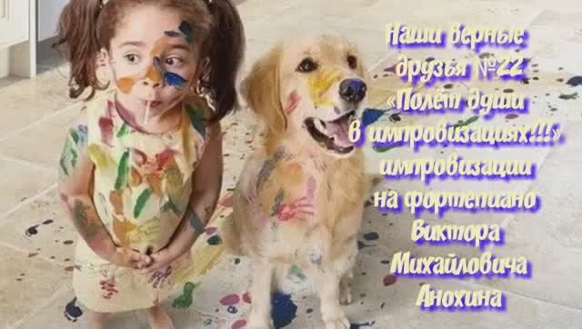 МУЗЫКА «Наши верные друзья №22» ИМПРОВИЗАЦИЯ фортепиано композитор Виктор Анохин #instrumentalmusic