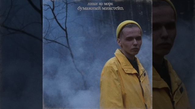 Ники ко мори - Бэд Трип