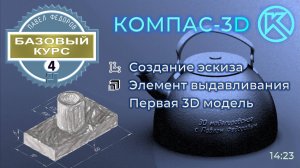 Базовый курс по КОМПАС-3d v23. Урок 4. Создание эскиза. Элемент выдавливания. Первая 3D модель.