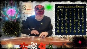 Гусли... Буквица тваритъ Пробуждение