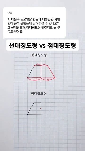 [초등] 초 5-2.선대칭도형과 점대칭도형.선대칭도형은 대칭축(직선)을 기준으로 좌우 대칭입니다.점대칭도형은 중심점을 기준으로 대칭이고 180도 돌리면 겹쳐집니다. #shorts