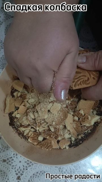 Сладкая колбаска