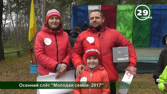 60 сек Нижнеудинск "Осенний слёт молодых семей-2017"_3 смотреть онлайн