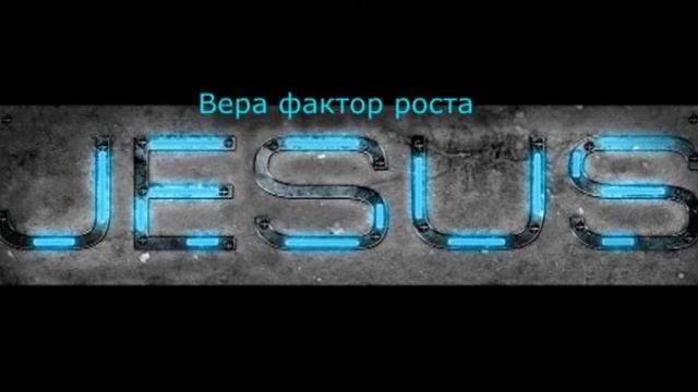 Вера фактор роста смотреть онлайн
