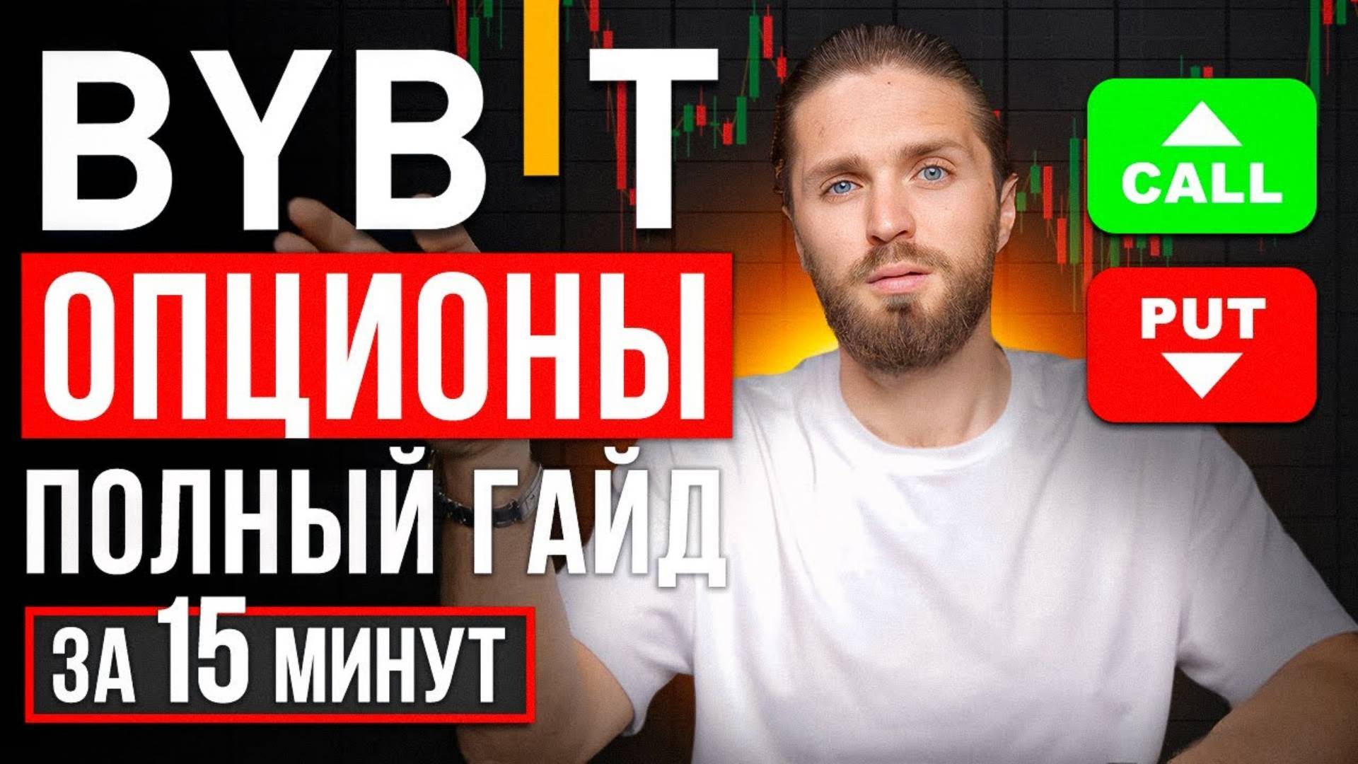 Опционы в криптовалюте на BYBIT [полный гайд]. Как заработать на опционах