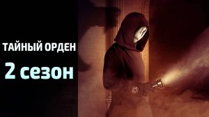 Тайный орден 2 сезон 1 серия / The Order