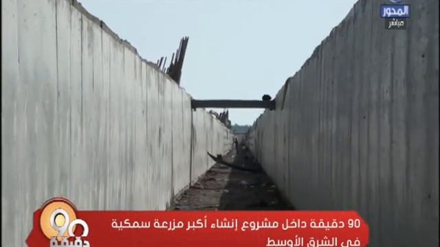 #90_دقيقة : داخل مشروع إنشاء أكبر مزرعة سمكية في الشرق الأوسط