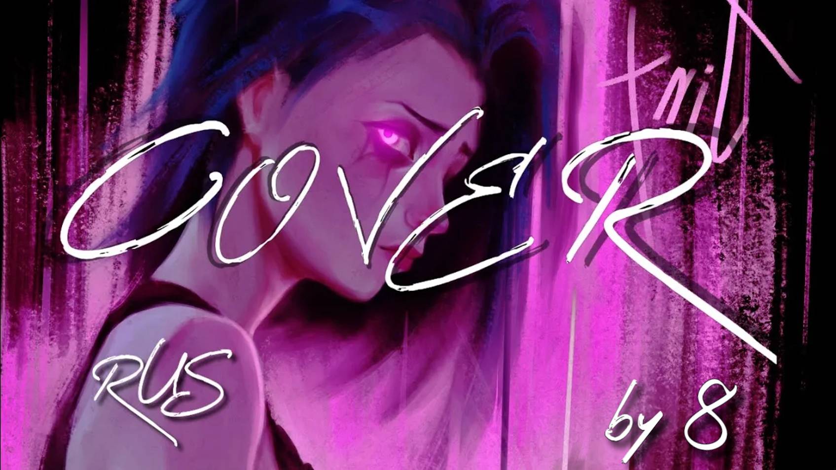 Royal & The Serpent - WASTELAND из Аркейна  2 сезон - последняя песня Джинкс - RUS Cover By VOSEEM