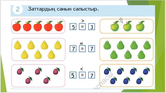 1 сынып математика 2 сабак