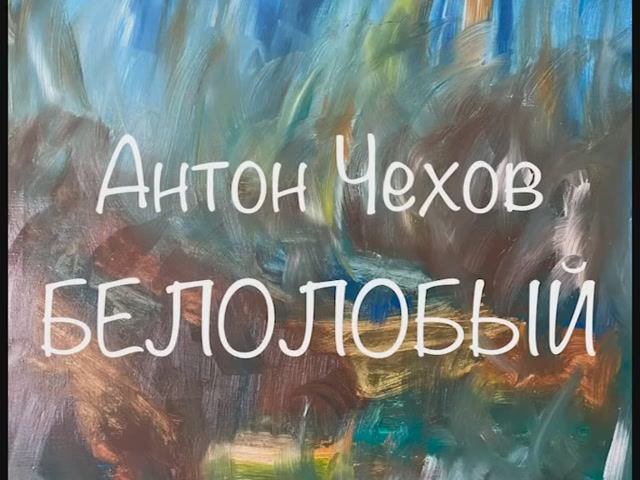 Антон Чехов "Белолобый" смотреть онлайн