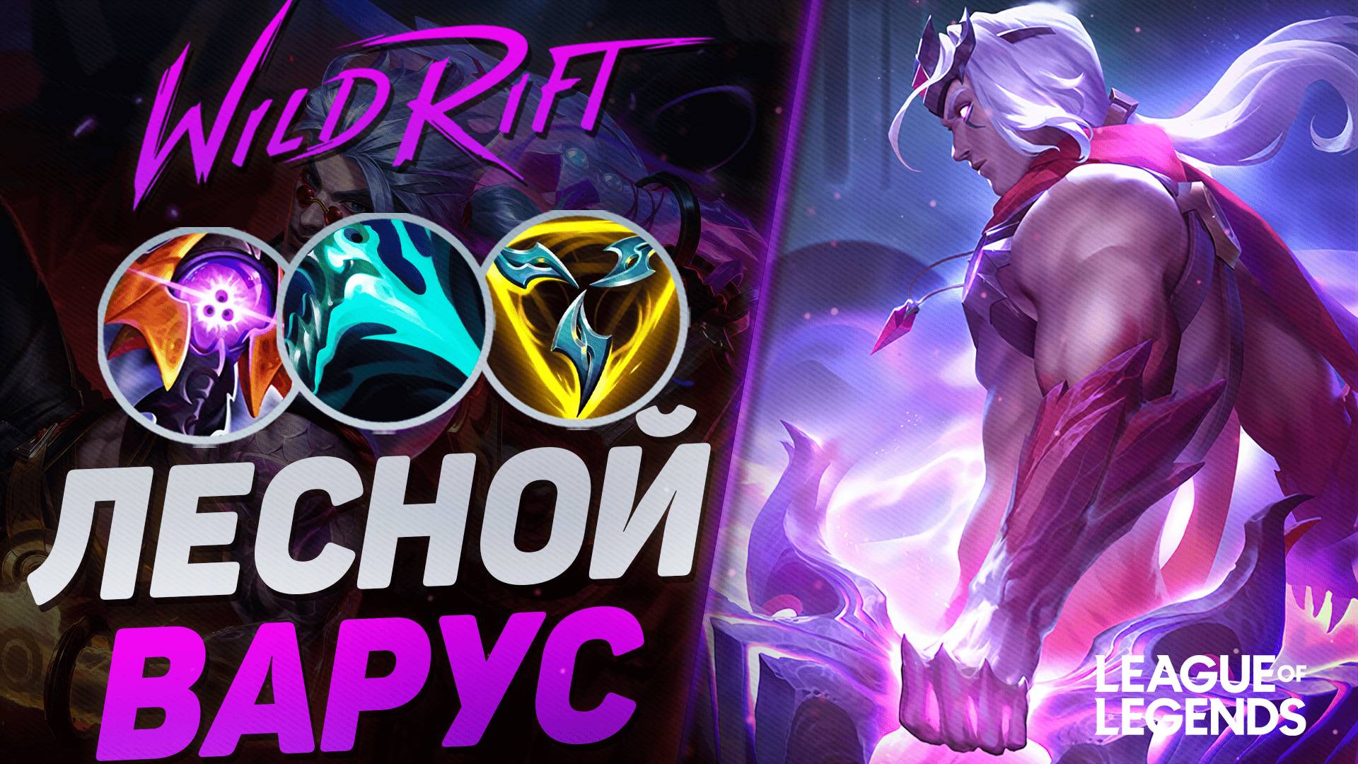 ТОП ВАРУС СУВЕРЕН КЕРРИТ ИГРЫ В ЛЕСУ - СЕКРЕТНЫЙ ПИК | League Of Legends Wild Rift