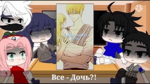 Реакция друзей Наруто на его прошлую жизнь ||Клод Де Эльджео Обелия|| Blue Paradise 🐸💓