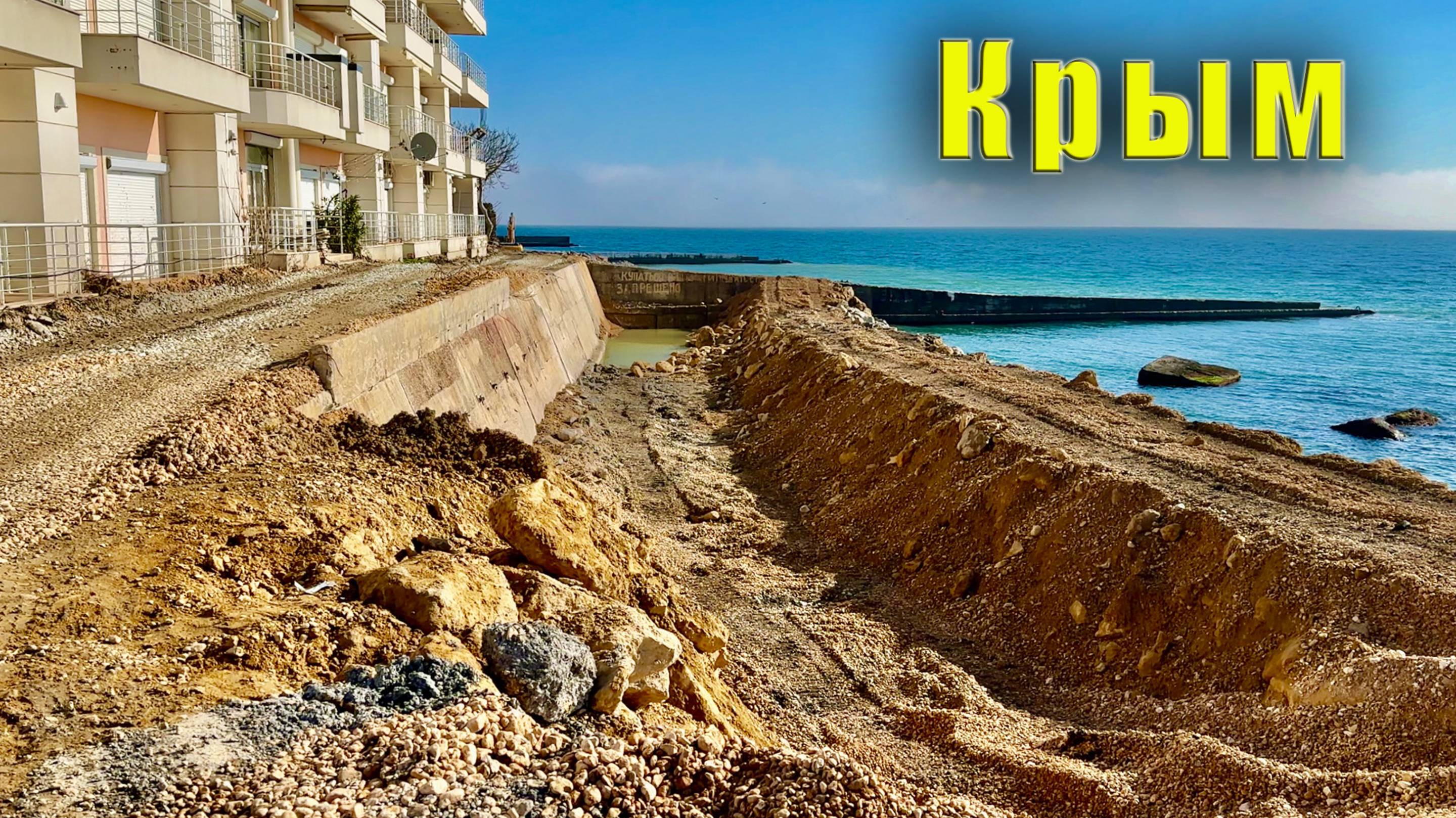 Крым, посёлок Отрадное возле Ялты скоро будет не узнать. Реконструкция набережной после мегашторма смотреть онлайн