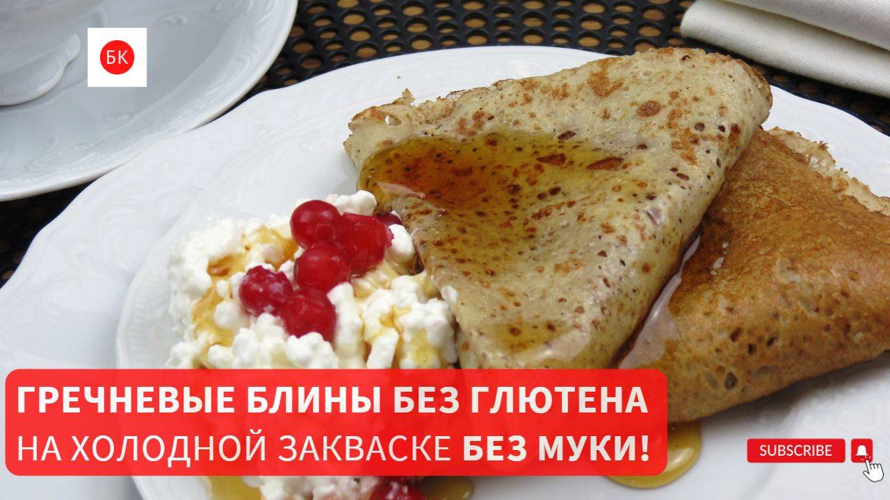 Гречневые Блины на Холодной Закваске (без глютена, муки и загустителей) смотреть онлайн