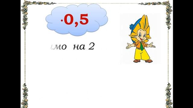 усне множення натуральних чисел на 0,5; 0,25;0,75; 1,5 смотреть онлайн