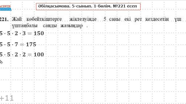 Математика 5-сынып 1-бөлім №221 есеп. 5-КЕ ТЕҢ ЕКІ ЖАЙ КӨБЕЙТКІШІ БАР ҮШТАҢБАЛЫ САН | Альсейтов смотреть онлайн