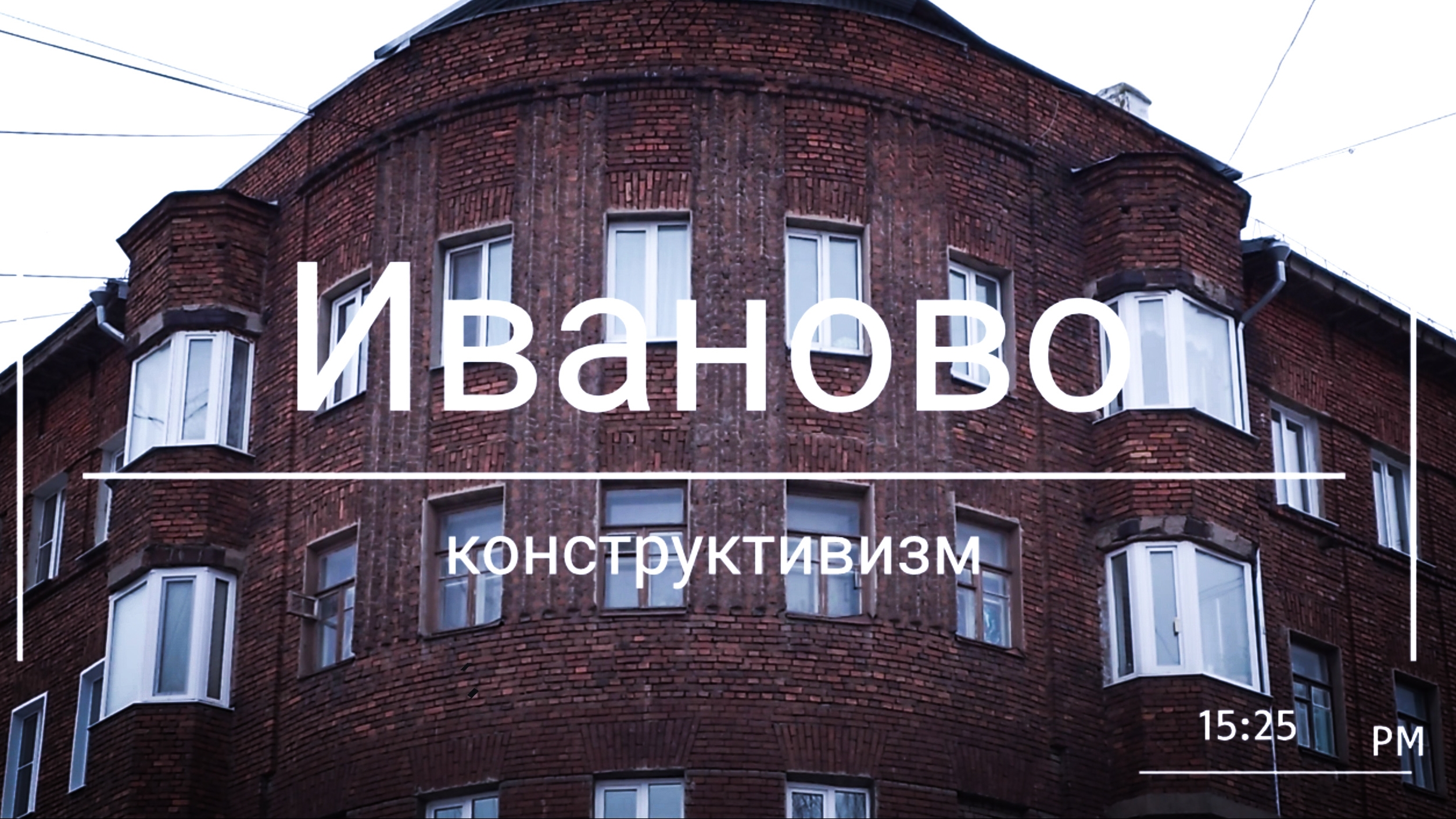 Иваново: конструктивизм смотреть онлайн