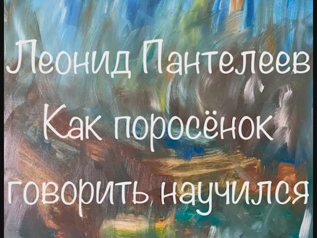 Леонид Пантелеев "Как поросёнок говорить научился" смотреть онлайн