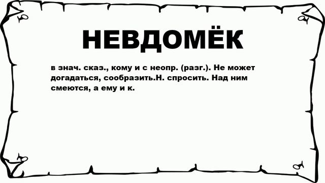 НЕВДОМЁК - что это такое? значение и описание смотреть онлайн
