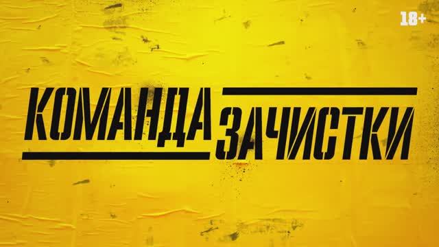 Команда зачистки смотреть онлайн