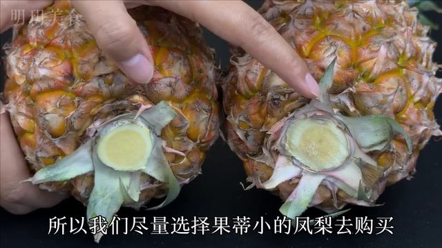 鳳梨甜不甜，只要看一眼這個位置就知道，保證您挑到又甜又多汁的，老果農方法超管用 Sweet And Juicy Pineapple #挑选甜凤梨 Choose Sweet Pineapples