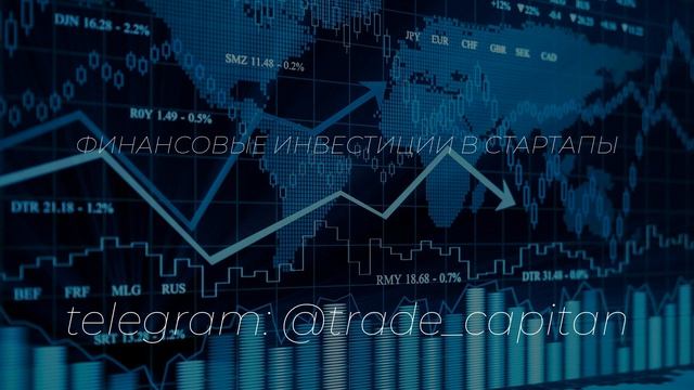Финансовые инвестиции в стартапы