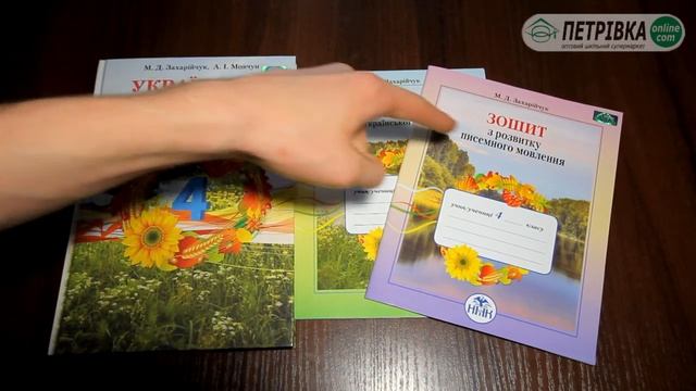 Українська мова 4 клас Захарійчук смотреть онлайн