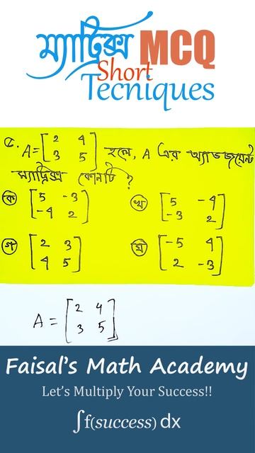 "💡ম্যাট্রিক্স MCQ Short Cut টেকনিক -5 | #education #buetadmission #math #matrix #FaisalsMathAcademy смотреть онлайн