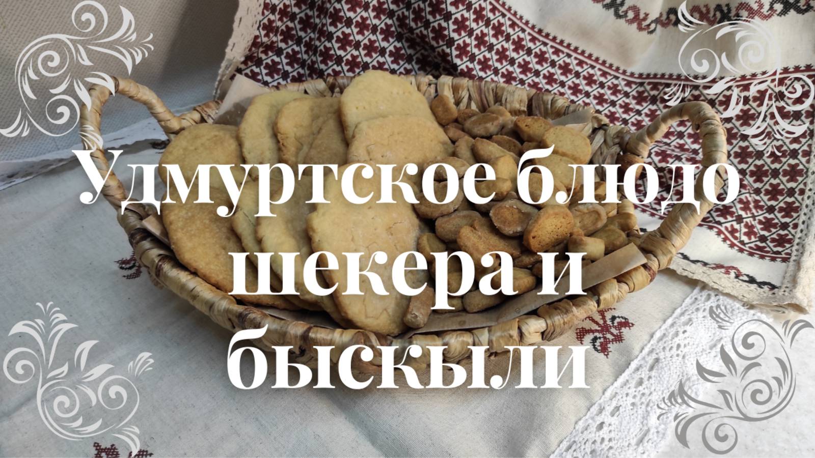 Необычная выпечка к чаю шекра и бискыли - это очень вкусно смотреть онлайн