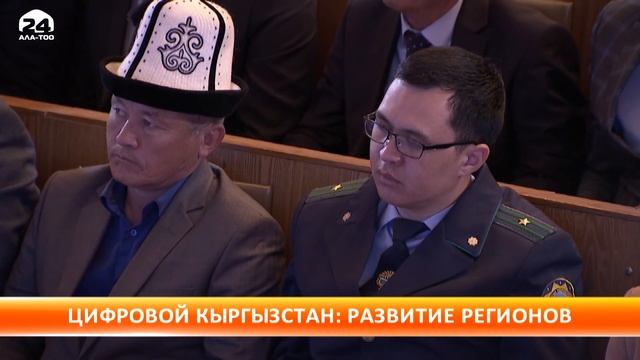 "Цифровой Кыргызстан: развитие регионов" смотреть онлайн