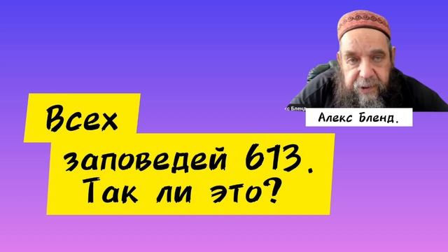 613 заповедей - откуда это пошло? Алекс Бленд смотреть онлайн