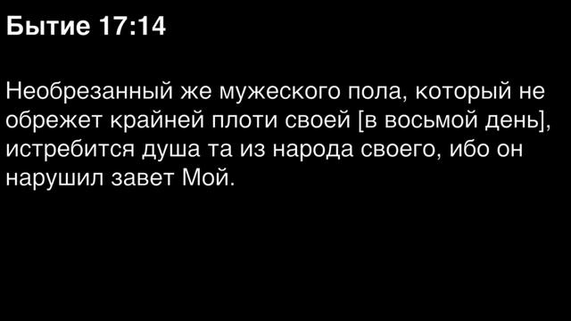 Бытие, глава 17