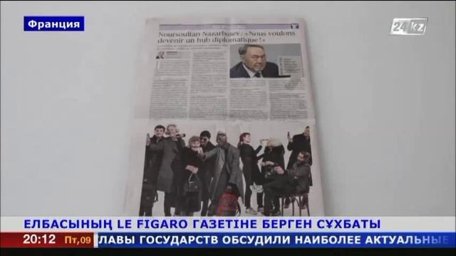 Елбасы француздық Le Figaro газетіне сұхбат берді смотреть онлайн