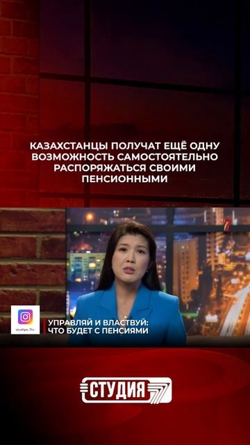 Казахстанцы получат ещё одну возможность самостоятельно распоряжаться своими пенсионными смотреть онлайн