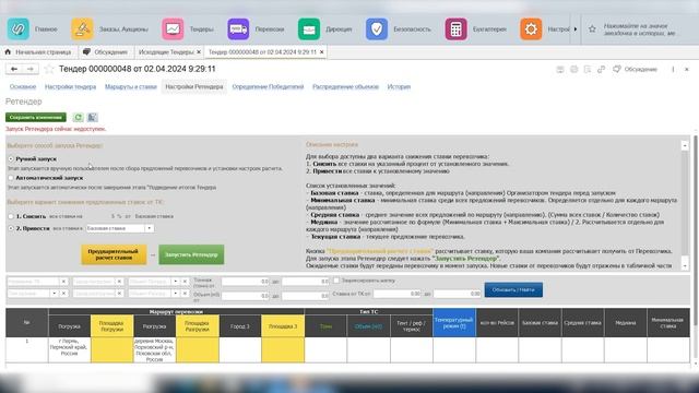 Распределение заказов, Автоматический запуск ретендера, Инкотермс | Обновления Умной Логистики 2024