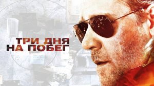 Три дня на побег