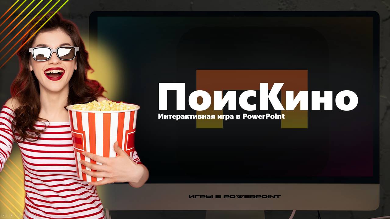 Шаблон-презентация "ПоисКино" в PowerPoint | Обзор | Игры в PowerPoint