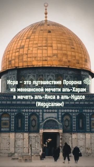 Аль Исра Валь Миградж смотреть онлайн