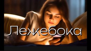 Лежебока. Песня которая точно оторвет от телефона ребенка. Музыка для позитива и детей