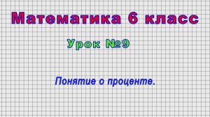 Математика 6 класс (Урок№9 - Понятие о проценте.)