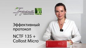 Эффективный протокол NCTF 135 + Collost Micro