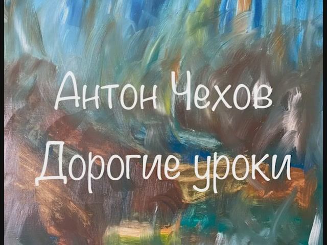 Антон Чехов "Дорогие уроки", "Толстый и тонкий", "Дома". смотреть онлайн