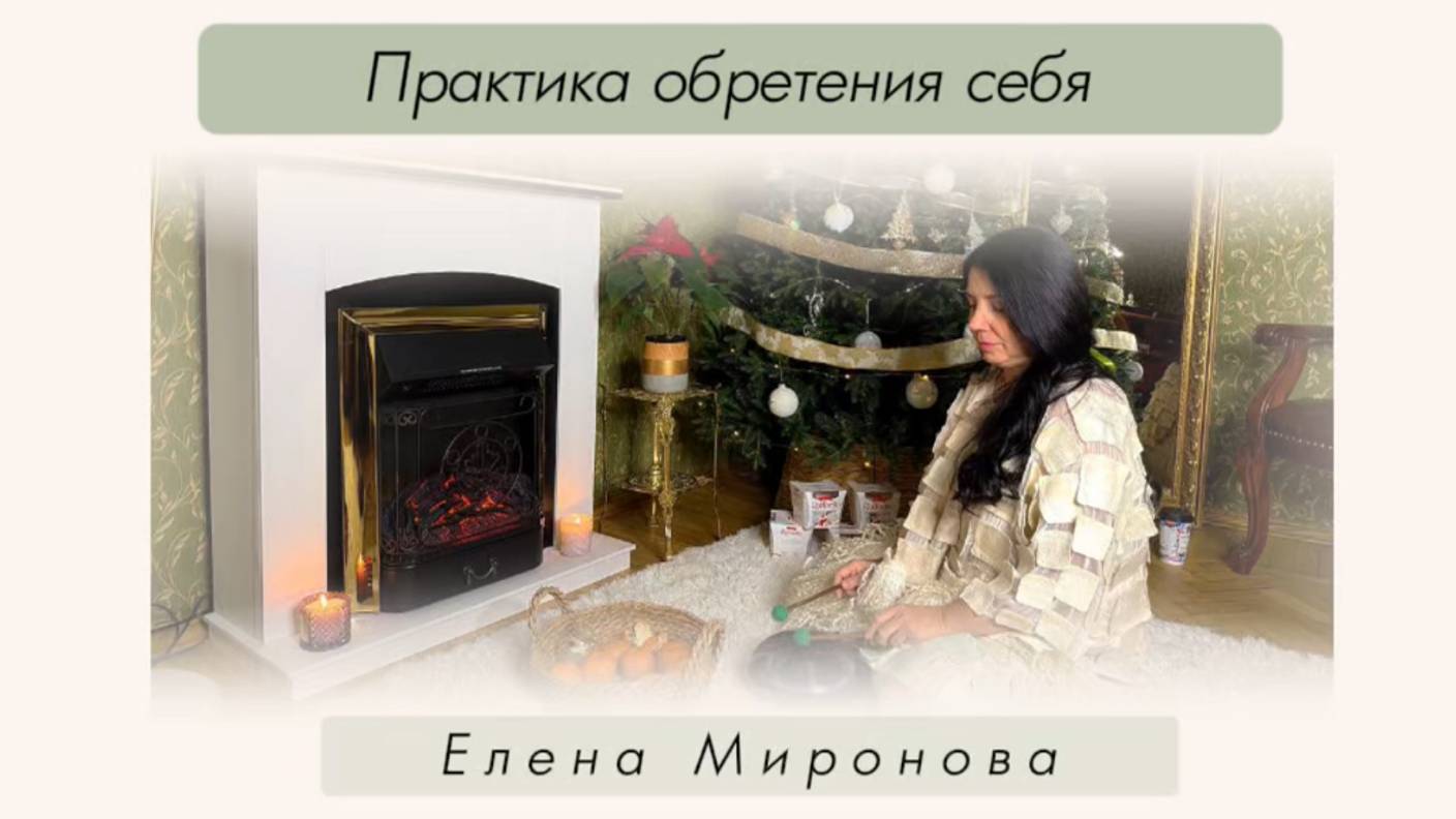 Практика обретения себя смотреть онлайн