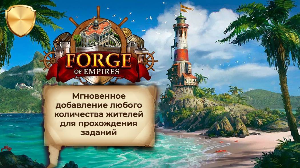 Мгновенное добавление любого количества жителей в Forge Of Empires для прохождения заданий