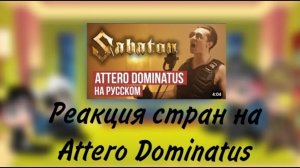 реакция стран на Attero Dominatus(смотреть до конца!!!)