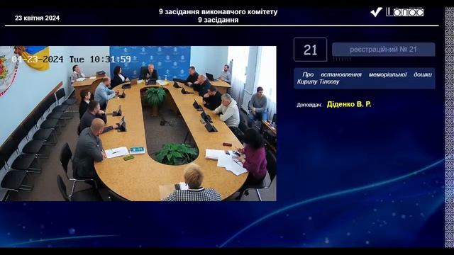 9 чергове засідання виконавчого комітету 23.04.2024 р. смотреть онлайн