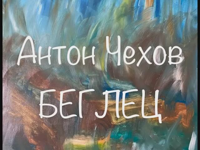 Антон Чехов "Беглец" смотреть онлайн