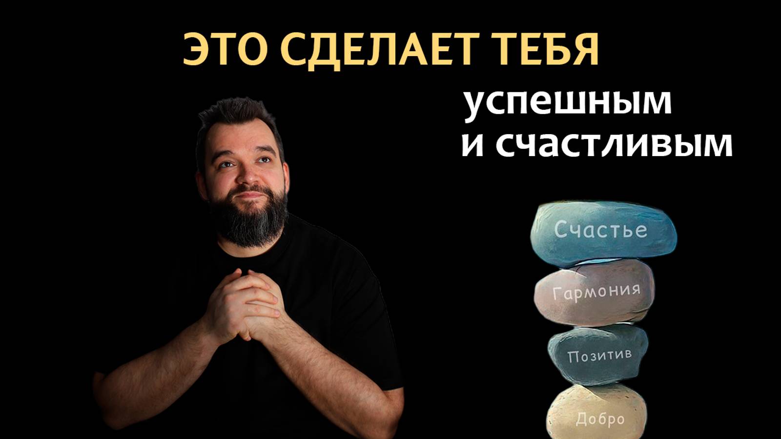 КАК СТАТЬ УСПЕШНЫМ И СЧАСТЛИВЫМ смотреть онлайн