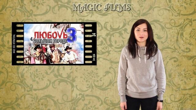 Magic Films c Алисой Романовой 4 выпуск смотреть онлайн